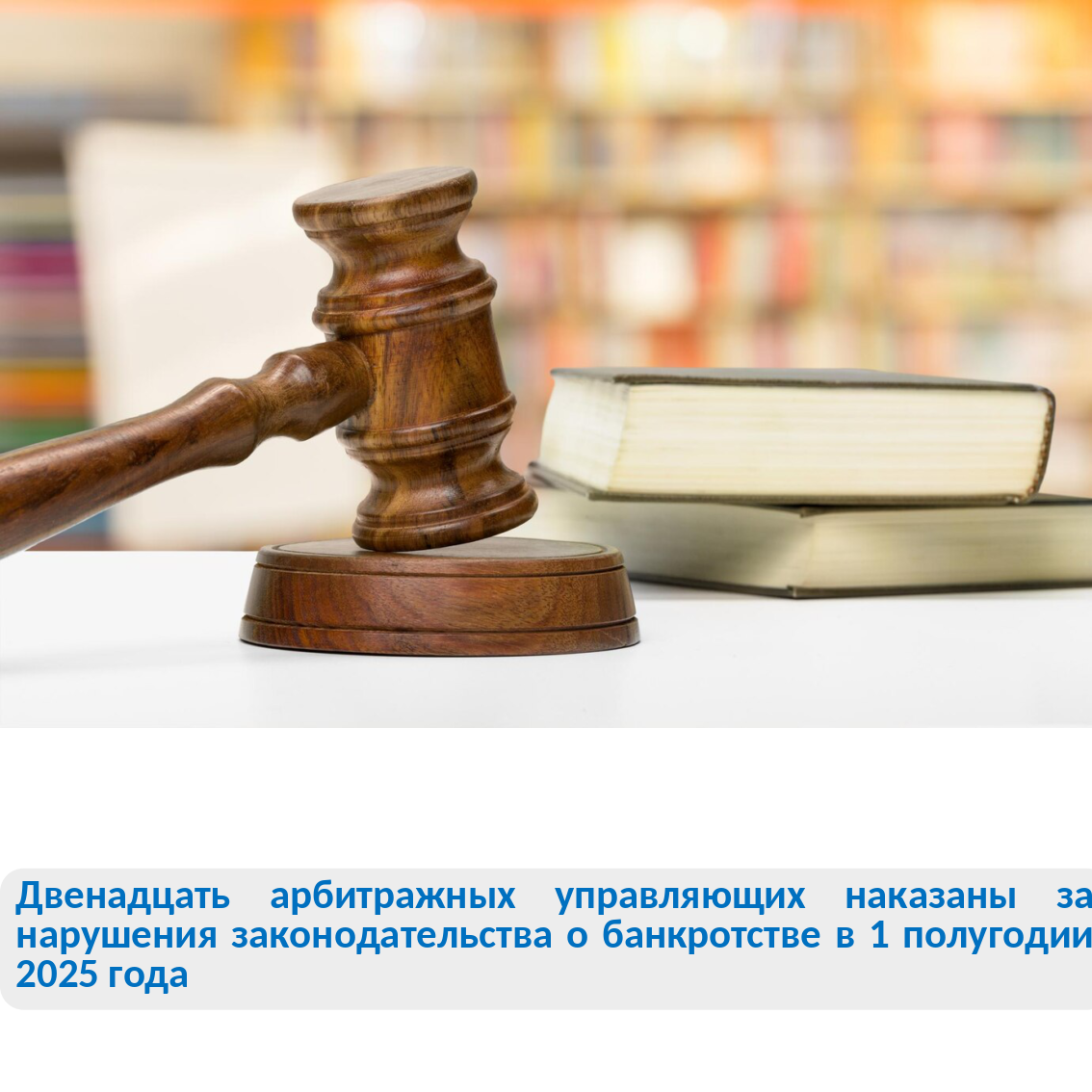 Двенадцать арбитражных управляющих привлечены к административной ответственности за нарушения законодательства  о банкротстве.