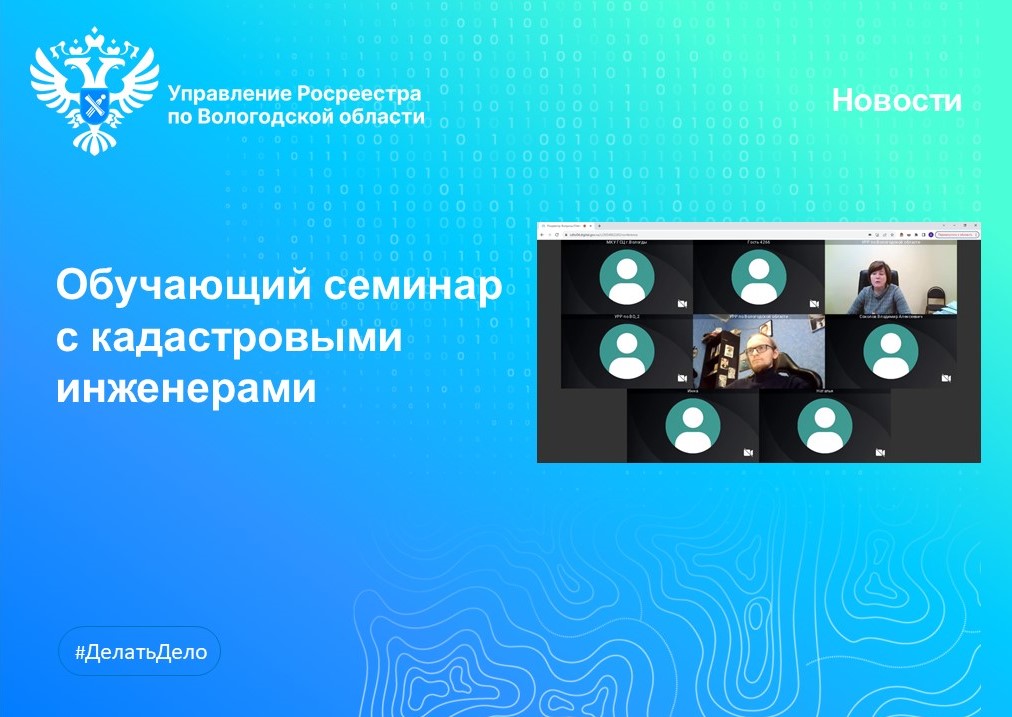 В Вологодской области провели очередной онлайн-семинар с кадастровыми инженерами.