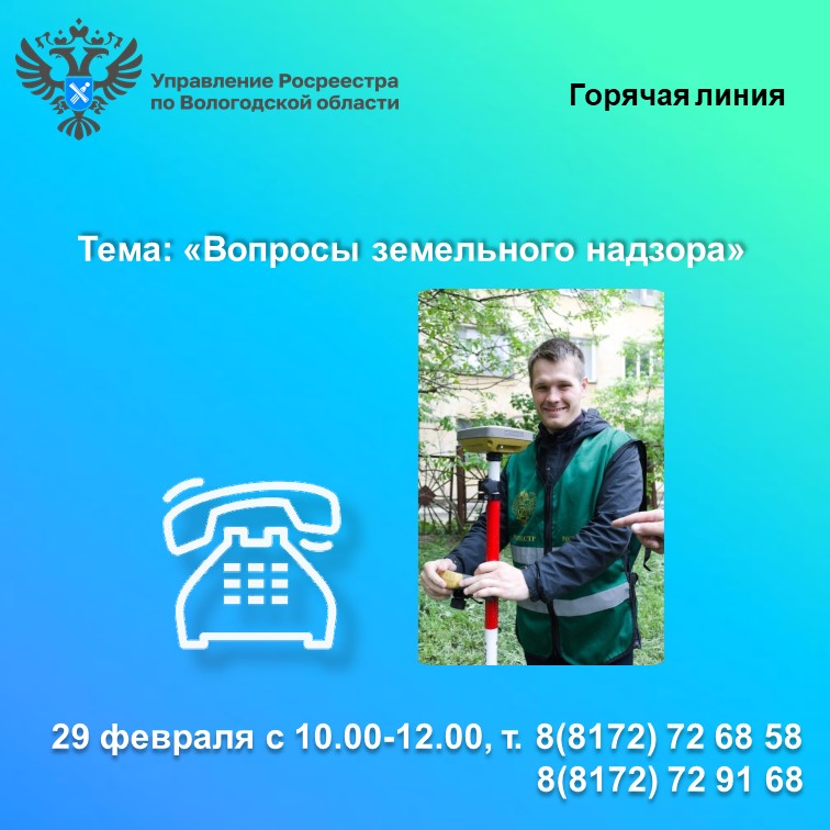 29 февраля в Вологодском Росреестре будет работать горячая линия по вопросам земельного надзора.