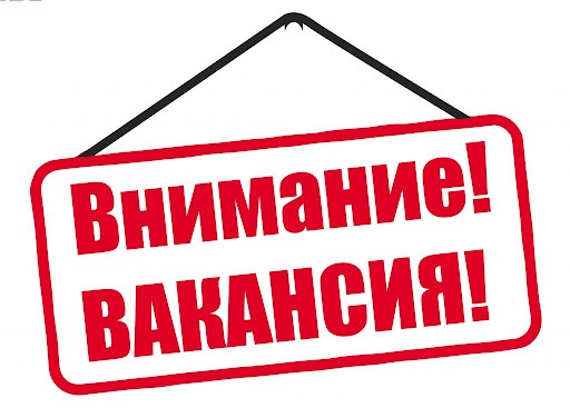 Вакансии.