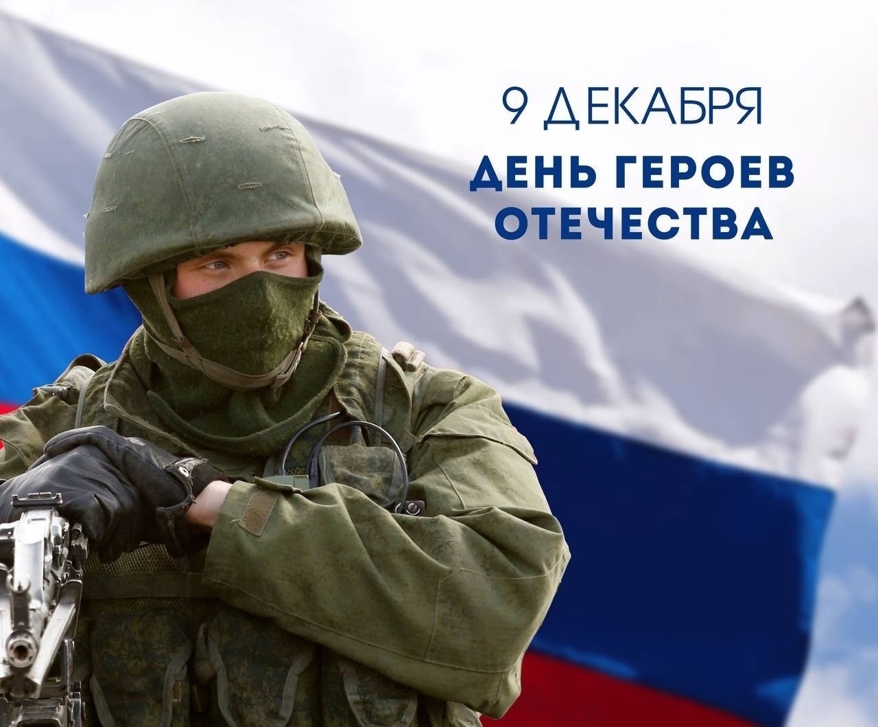 День Героев Отечества.