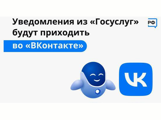 Оперативно получать информацию о доступных мерах господдержки вологжане могут ВКонтакте, подключив уведомления от Госуслуг.