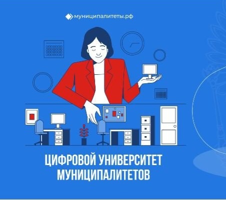 Цифровой университет муниципалитетов расширяет доступ к бесплатному обучению для специалистов местного самоуправления по всей стране.