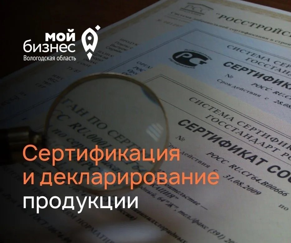 Сертифицировать товары и классифицировать гостиницу с господдержкой могут предприниматели Вологодчины.
