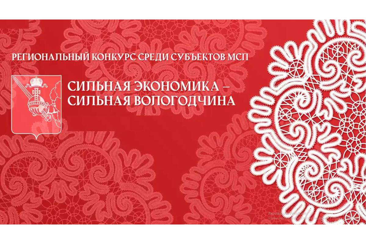 Сильная экономика – сильная Вологодчина.