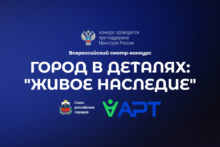 Всероссийский конкурс «Город в деталях: живое наследие».