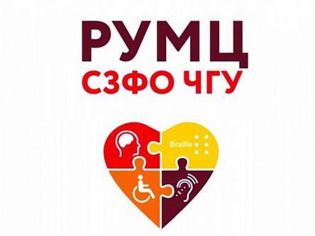 Информация  о работе горячей линии РУМЦ СЗФО на базе Череповецкого государственного университета.