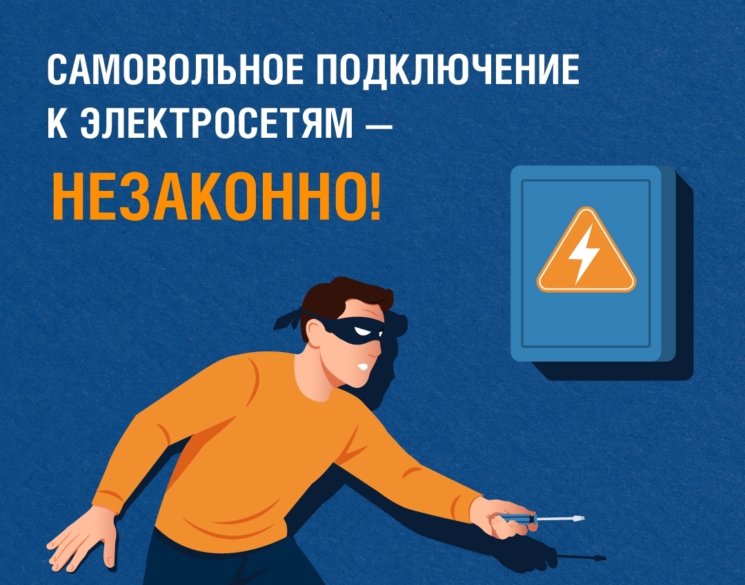 Северная сбытовая компания напоминает об ответственности за самовольные подключения к электросетям.