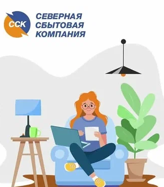 Северная сбытовая компания информирует об изменении срока оплаты счетов за электроэнергию и услуги ЖКХ.
