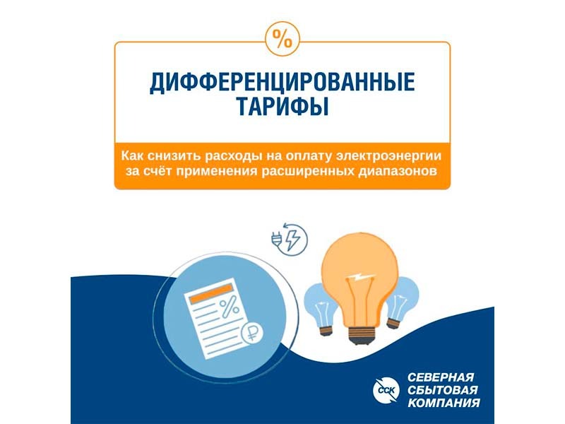 Северная сбытовая компания напоминает: с начала отопительного периода в Вологодской области действуют расширенные диапазоны на электроэнергию.