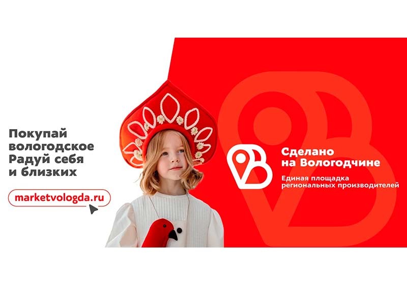 Уже 570 предпринимателей представляют свою продукцию на площадке «Сделано на Вологодчине»..