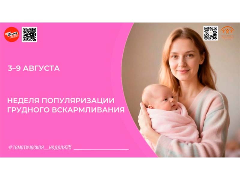 Неделя популяризации грудного вскармливания в России!.