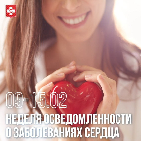 Минздрав РФ объявляет Неделю осведомленности о здоровье сердца.